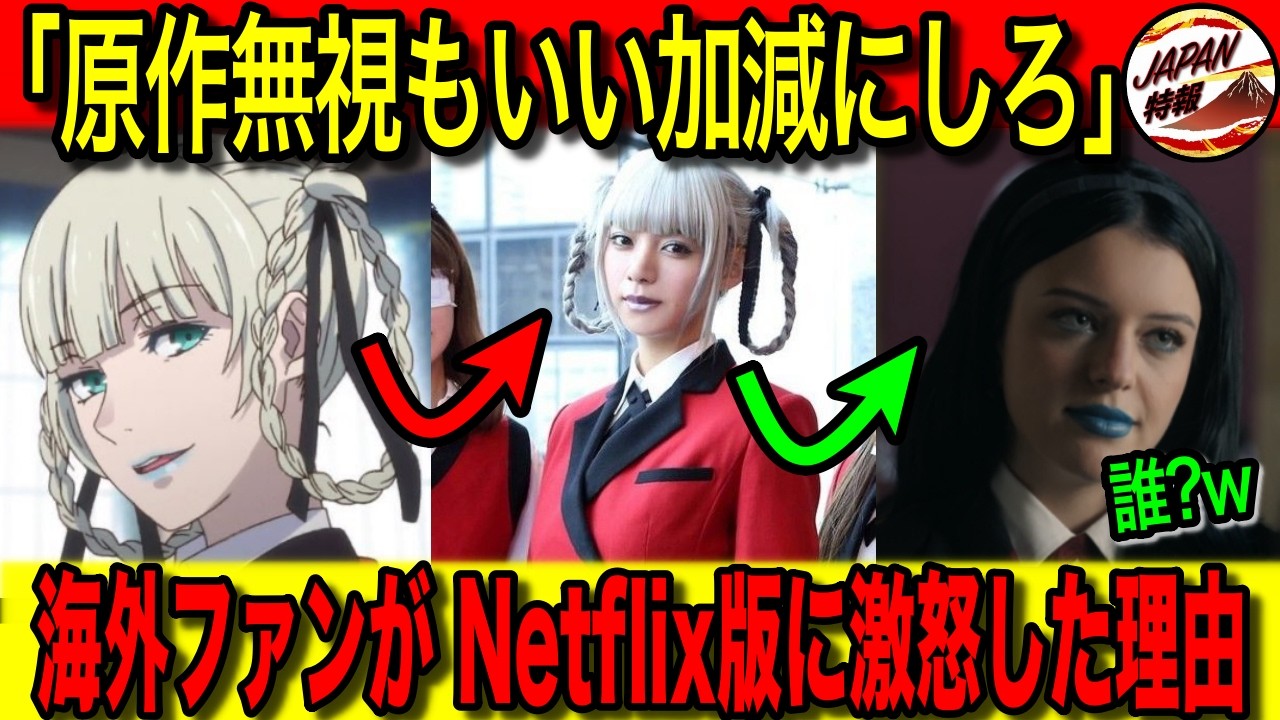 【海外の反応】「なんで日本に任せなかったの？」 Netflixでも実写化された『賭ケグルイ』アニメも浜辺美波さん主演の日本版実写も世界で大好評！しかしNetflix版だけ批判される事態に・・・