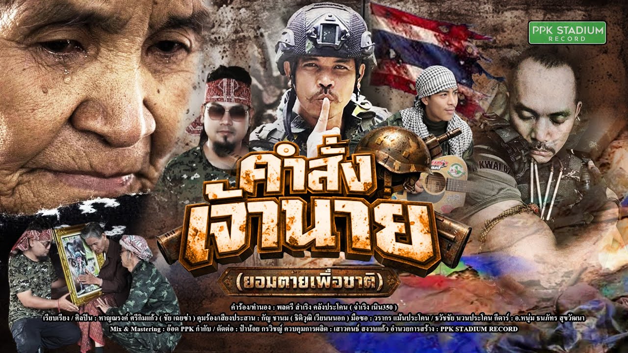 จ่าเริงเนิน350 เพลงคำสั่งเจ้านาย(ยอมตายเพื่อชาติ )(OFFICAL MUSIC VIDEO) ศิลปิน : ชัย เฉยซ่า