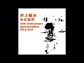 白い一日 アナザートラックとアルバム収録版 /井上陽水