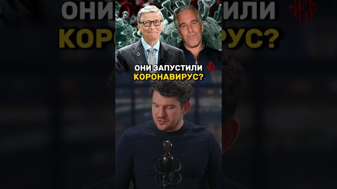 03-02-2026 Они создали коронавирус?