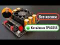 Нашёл лучший китайский TPA3255 — но есть проблема