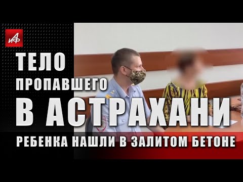 Тело пропавшего в Астрахани ребёнка нашли залитым в бетон