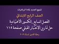 رياضيات الرابع الابتدائي | الفصل السابع الكسور الاعتيادية حل تمارين الاختبار القبلي صفحة 115