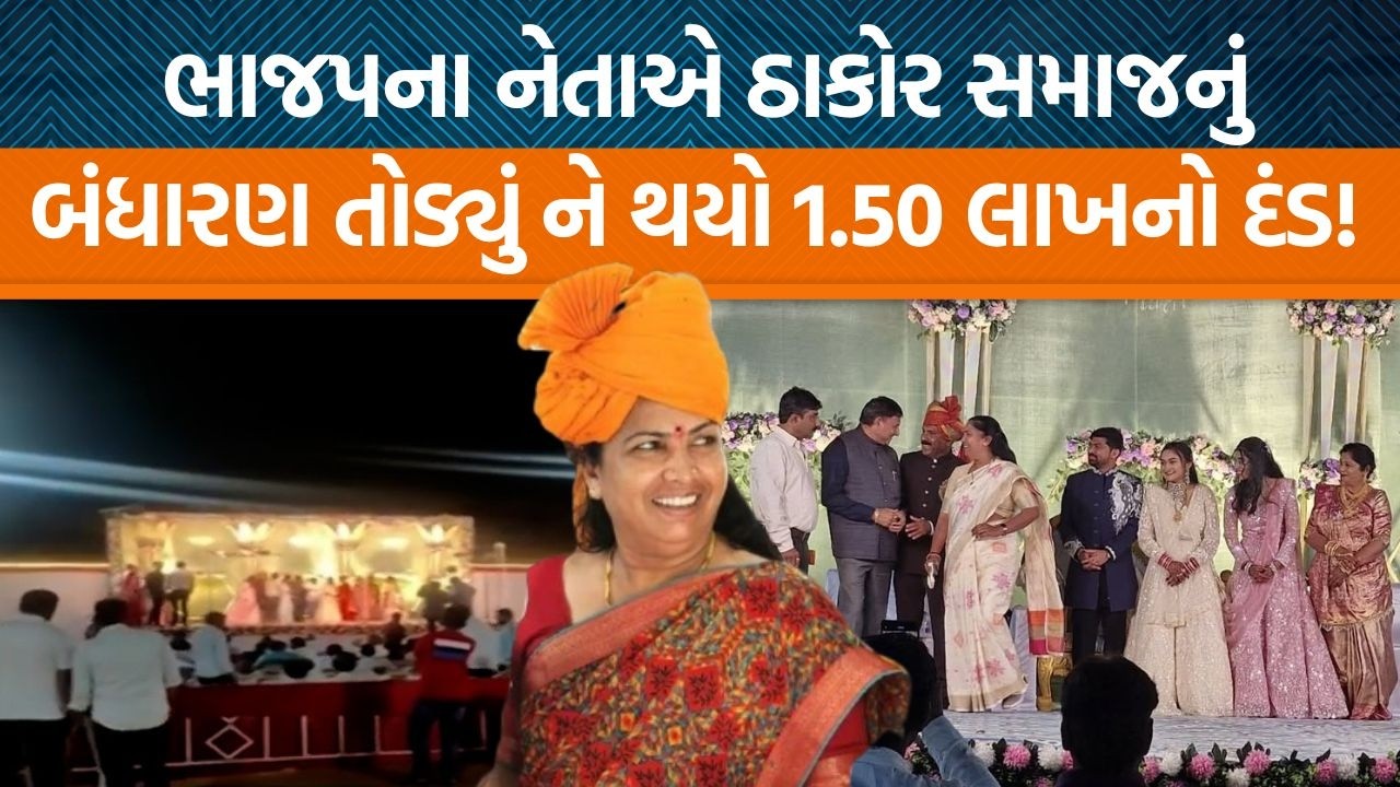 ગેનીબેન ઠાકોર પર સવાલ ઉઠ્યા પછી ભાજપના નેતા સામે સમાજે એક્શન લીધા! હવે બંધારણ તોડશે તો…