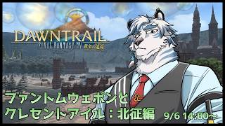 【FF14】ファントムウェポンとクレセントアイル：北征編　【ケモノVtuber】