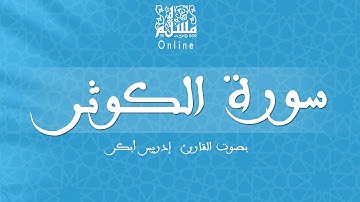 قراءة خاشعة بصوت القارئ إدريس أبكر -  سورة الكوثر