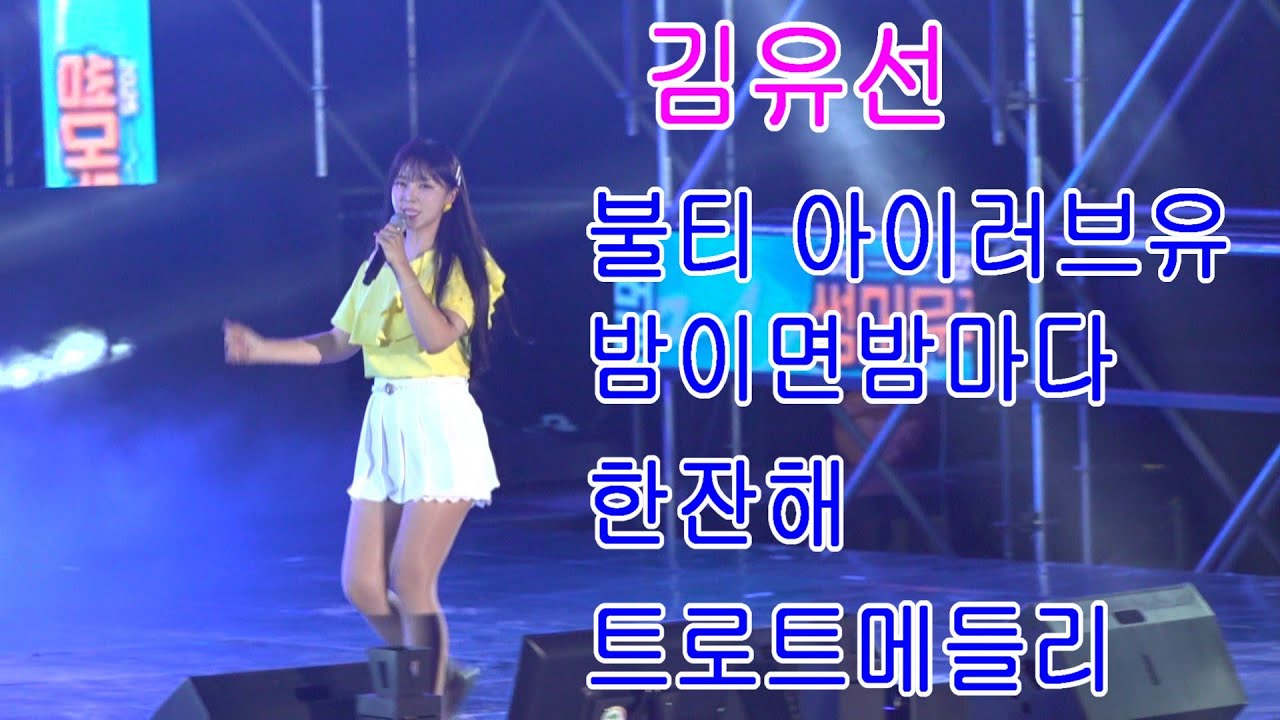 #가수 #김유선 #무편집풀영상 #불티 #아이러브유 #밤이면밤마다 #한잔해 #트로트메들리 #2025기장임랑썸머뮤직페스티벌250815