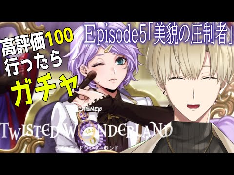 #21【ツイステ】高評価100いったらガチャ！「美貌の圧制者」ディズニー好きがツイステッドワンダーランド初見プレイ！メインストーリーEP5-61 ～【志士雄/Vtuber】＃完全初見シナリオ