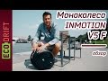 ОБЗОР INMOTION V5 F