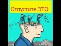 Ментальный мусора. Отпустите ЭТО из своей жизни. Вадим Зеланд Трансерфинг Реальности