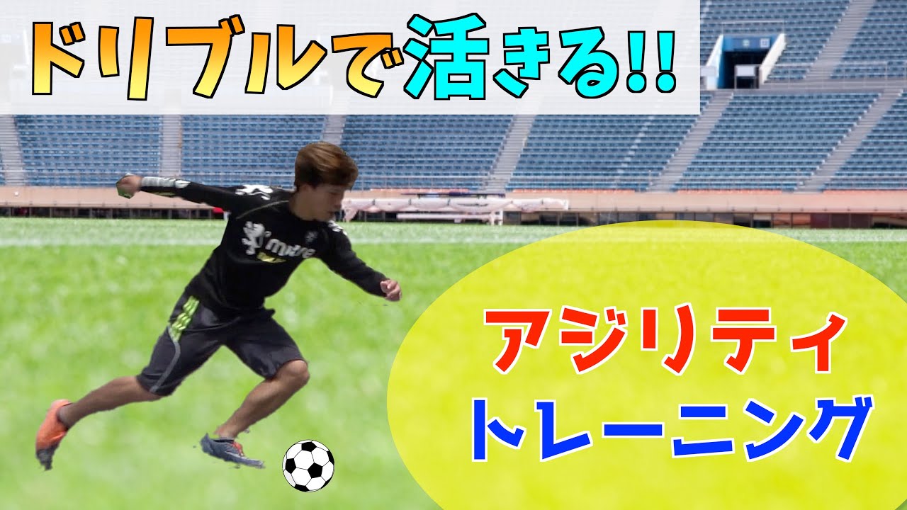 ドリブル強化 実戦向け ボールを使ったアジリティトレーニング サッカー Youtube