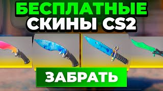 Бесплатные Скины CS GO - Бесплатные Скины CS 2 - Сайты с Халявой КС ГО - Халява КС ГО - Скины КС ГО