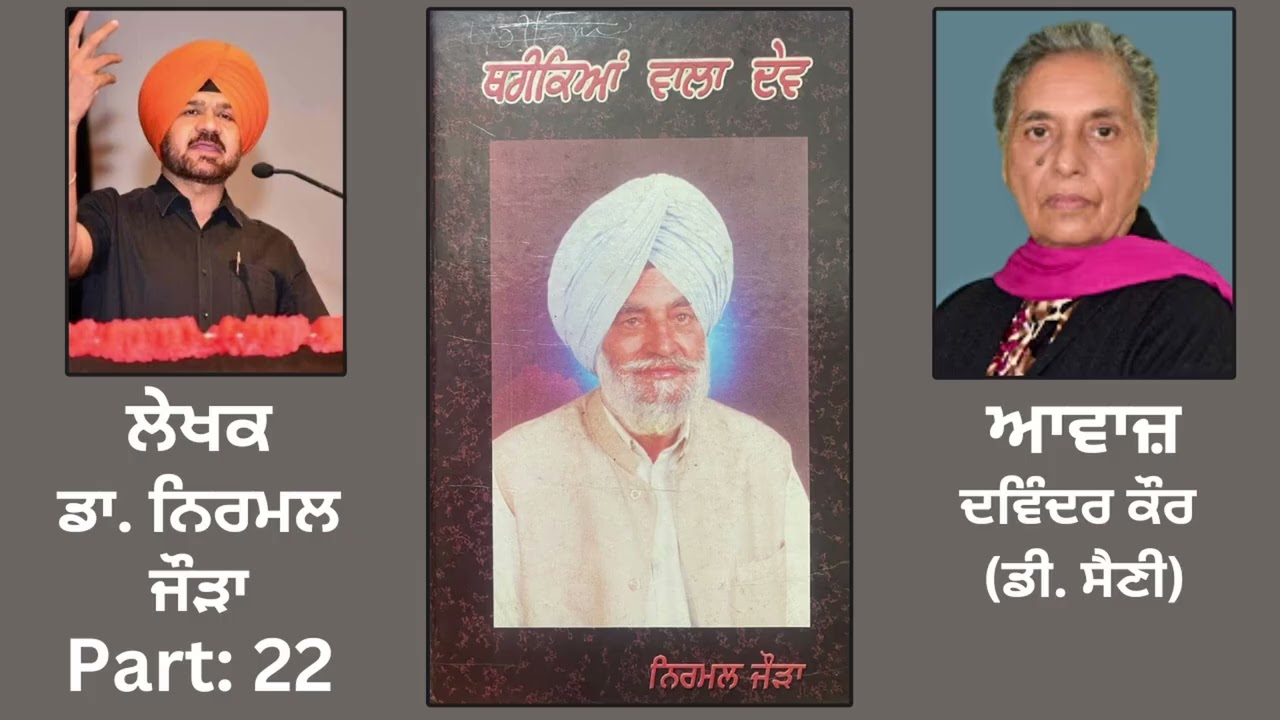 ⁣Book: ਥਰੀਕਿਆਂ ਵਾਲਾ ਦੇਵ (22) | By: ਡਾ. ਨਿਰਮਲ ਜੌੜਾ | Book: Thareekian Wala Dev | By: Dr.Nirmal Jaura