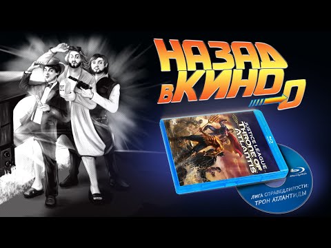 Лига справедливости трон атлантиды мультфильм 2015 смотреть