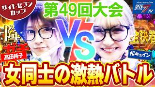 【サイトセブンカップ第49回記念大会】準決勝・第1試合 髙田純子VS桜キュイン 後半戦【 P にゃんこ大戦争 多様性のネコ】【ぱちんこ シン・エヴァンゲリオン 129 LT ver.】