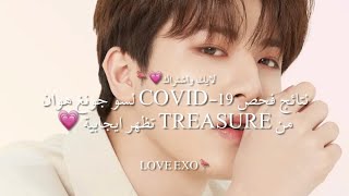 نتائج فحص COVID-19 لسو جونغ هوان من TREASURE تظهر ايجابية