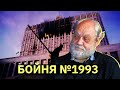 Бойня №1993: расстрел Белого дома | Илья Константинов