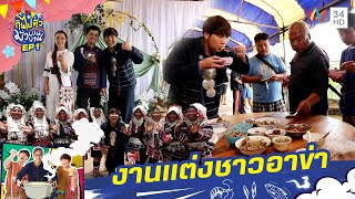 งานเเต่งชาวอาข่า บ้านผาฮี้ จ.เชียงราย | กินไปทั่วมั่วบ้านงาน | 6 ส.ค.66