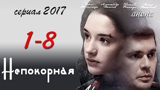 Непокорная 1-8 серия / Русские новинки фильмов 2017 #анонс Наше кино