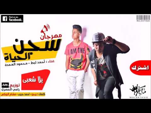 مهرجان سجن الحياة 2017 محمود العمده احمد لبط يلا شعبي اجدد مهرجانات 2017 YouTube 