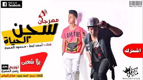 مهرجان سجن الحياة 2017 محمود العمده احمد لبط يلا شعبي اجدد مهرجانات 2017 Youtube تحميل Download Mp4 Mp3