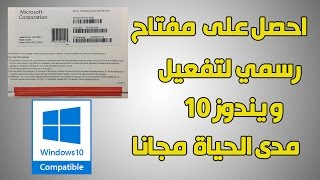 احصل على مفتاح رسمى من شركة مايكروسوفت مدى الحياة