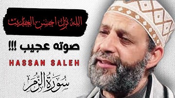 سورة الزمر || الله نزل احسن الحديث | الشيخ حسن صالح