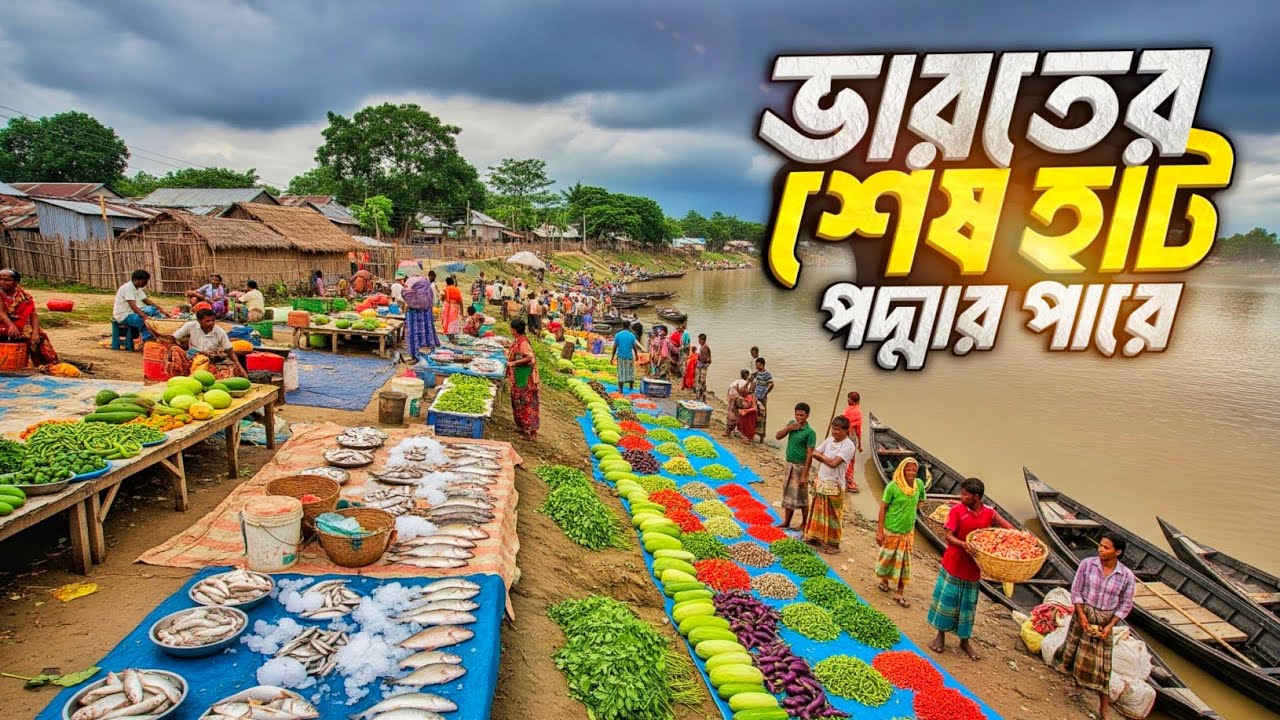 পদ্মার পারে ভারতের শেষ গ্রামীণ হাট | India Bangladesh Border Village Market 