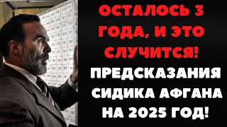 Предсказания Сидика Афгана о России и Украине на 2025 год