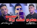 Cheb Raouf 2025 Soghri 3achtah Bara حياتي دقت المرة Avec Abdou Audio Music 