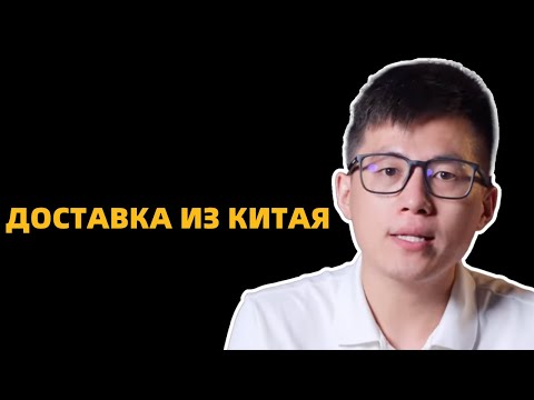 Как отправить товары из Китая в Россию в 2023. карго доставка из Китая в Россию
