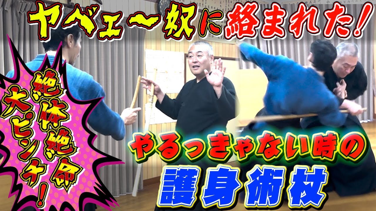 最強の護身？】どうにもならない時の最終手段！ピンチを乗り切る護身杖