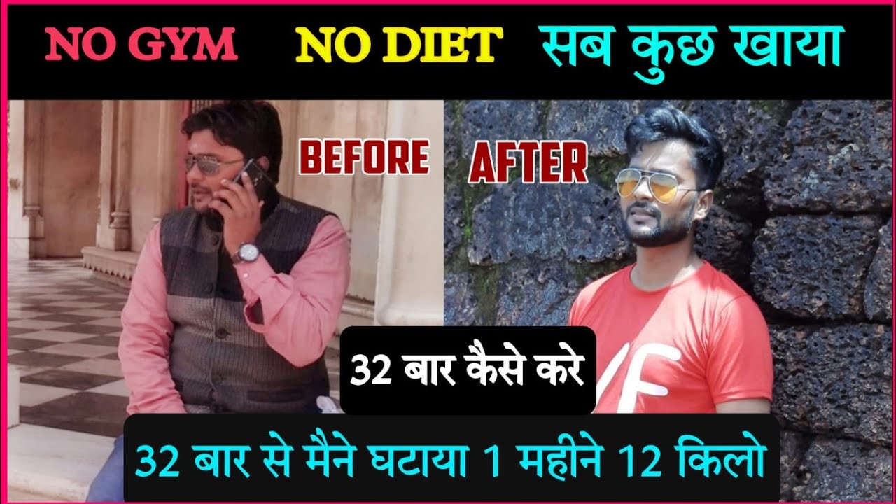 32 बार से मेने loss किया 30 किलो वजन 32 baar kaise kare my