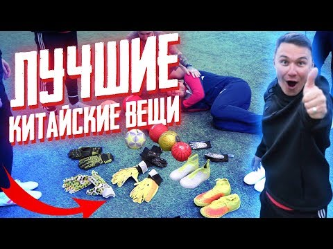 Видео: ТОП-3 ФУТБОЛЬНЫЕ ВЕЩИ С АЛИЭКСПРЕСС // ft. Пандос, Гуркин, Спирич, Саня Фифа, Нагучев