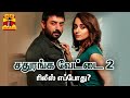 சதுரங்க வேட்டை 2 - ரிலீஸ் எப்போது? | Sathuranga Vettai 2 Release Date