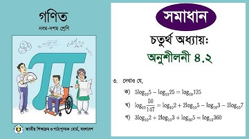 নবম ও দশম শ্রেণির গণিত, অনুশীলনী ৪.২ এর ৩ এর ক থেকে গ নম্বর পর্যন্ত অংকের সমাধান