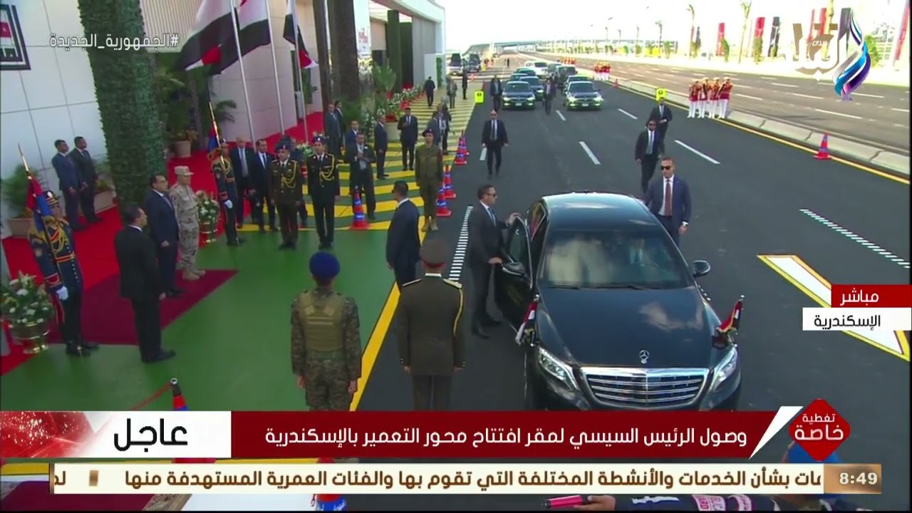 لحظة وصول الرئيس السيسي الى مقر افتتاح محور التعمير بالإسكندرية