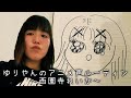 ゆりやんのアニメ声ルーティン〜西園寺れいか〜 /YURIYAN's Routine ~Anime Voice~