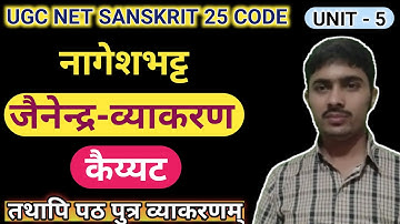 नागेशभट्ट का जीवन परिचय | जैनेन्द्रव्याकरण का परिचय | कैयट का जीवन परिचय | UGC NET SANSKRIT/All Exam