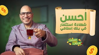 مقارنة البنوك الإسلامية في مصر واختيار أحسن شهادة استثمار لتحقيق أرباح مميزة