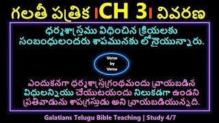 Telugu Bible Study | Galatians Chapter 3 | గలతీయులకు వ్రాసిన పత్రిక ఆధ్యాయము 3 | Study 4/7 screenshot 4
