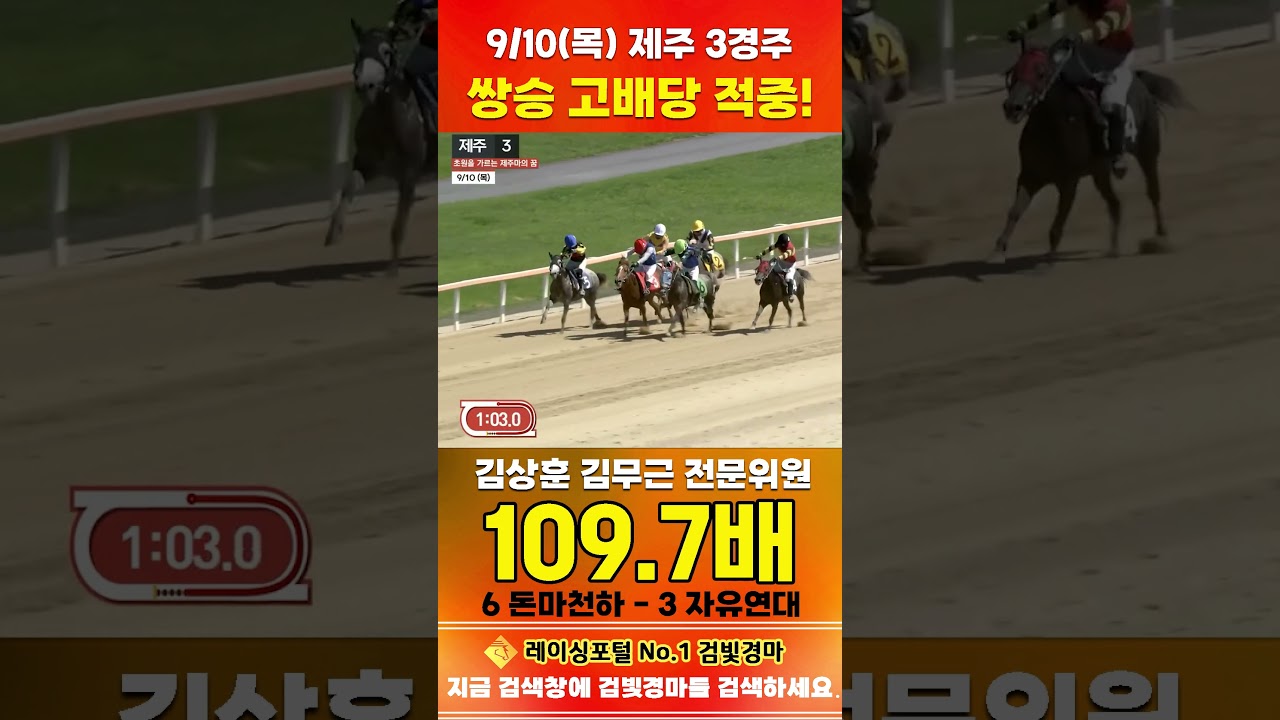 [제주 경마] 9월 10일 목요 3경주 김상훈 김무근 전문위원 쌍승 고배당 적중 #경마 #automobile #한국마사회 #horse #하이라이트 #korean #비트코인 #뉴스