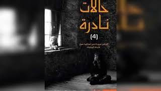 كتاب حالات نادرة الجزء 4  كتب مسموعة