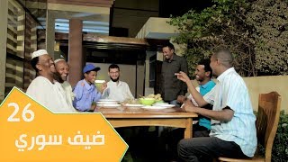 مسلسل عائلة مؤسسة - الجزء الثاني | الحلقة 26: ضيف سوري