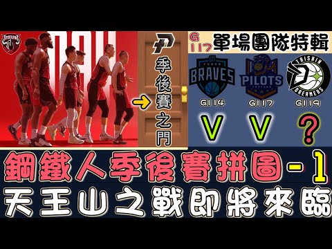 鋼鐵人大勝領航猿季後賽拼圖只缺一塊天王山之戰即將來臨G117｜PLG22-23領航猿VS高雄鋼鐵人 #PLEAGUE #林書豪 #JeremyLin #linsanity #林來瘋 #鋼鐵人季後賽