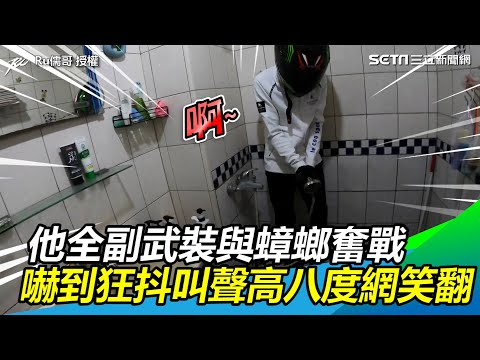 他全副武裝赴廁與蟑螂奮戰　嚇到全身狂抖叫聲高八度網笑翻｜三立新聞網 SETN.com
