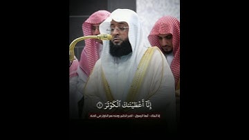 #تلاوة_حجازية😍 ~ #سورة_الكوثر بمقام البنجكاه الأيوبي❤️ | فضيلة الشيخ #بدر_التركي