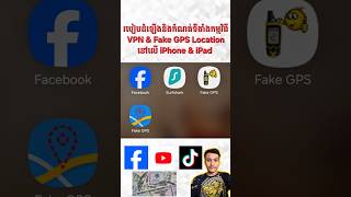 របៀបដំឡើងនិងកំណត់ទីតាំងកម្មវិធី VPN & Fake GPS Location នៅលើ iPhone & iPad ✅ វគ្គ 1 #shorts