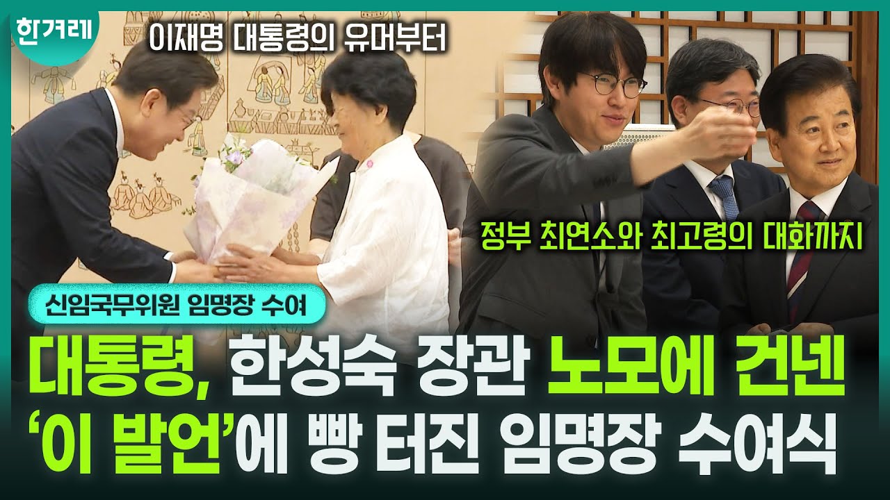 화려한 라인업의 신임 국무위원들!! 화기애애한 현장 비하인드는? #이재명대통령 #신임국무위원임명