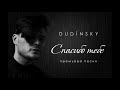 Новая песня &quot;СПАСИБО ТЕБЕ&quot; поёт DUDINSKY